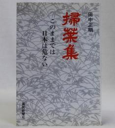 掃葉集(このままでは日本は危ない)
