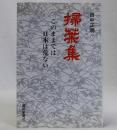 掃葉集(このままでは日本は危ない)