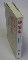 掃葉集(このままでは日本は危ない)