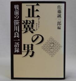 正翼の男(戦前の笹川良一語録)