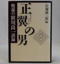 正翼の男(戦前の笹川良一語録)