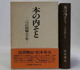 本の内そと(一つの回顧八十年)