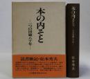 本の内そと(一つの回顧八十年)