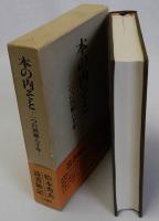 本の内そと(一つの回顧八十年)