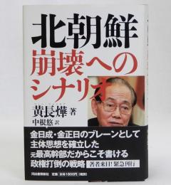 北朝鮮 崩壊へのシナリオ