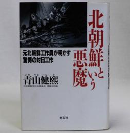 北朝鮮という悪魔