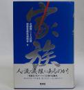 家族