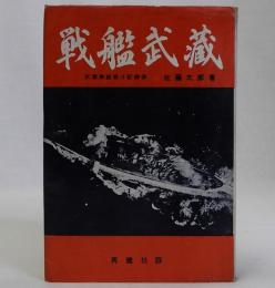戦艦武蔵