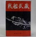戦艦武蔵