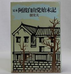 定本阿波自由党始末記