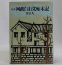 定本阿波自由党始末記