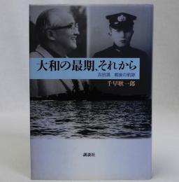 大和の最期、それから