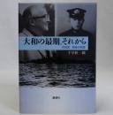 大和の最期、それから