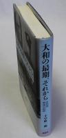 大和の最期、それから