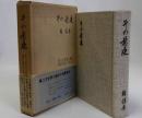 その前夜　第二次世界大戦中独伊に使いするの記