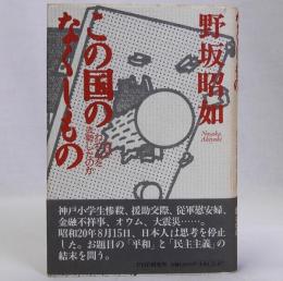 この国のなくしもの　何がわれらを去勢したのか