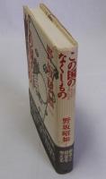 この国のなくしもの　何がわれらを去勢したのか