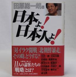 日本よ!日本人よ!