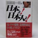 日本よ!日本人よ!