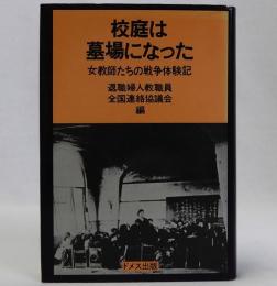 校庭は墓場になった(女教師たちの戦争体験記)