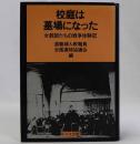 校庭は墓場になった(女教師たちの戦争体験記)