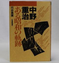 中野重治 ある昭和の軌跡