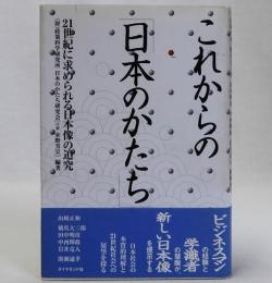 これからの「日本のかたち」