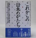 これからの「日本のかたち」