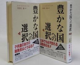 豊かな国への選択　上下2冊揃
