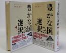 豊かな国への選択　上下2冊揃