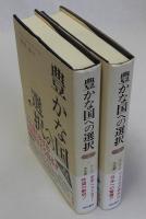 豊かな国への選択　上下2冊揃
