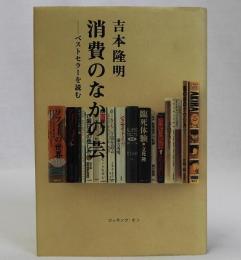 消費のなかの芸(ベストセラーを読む)
