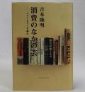 消費のなかの芸(ベストセラーを読む)