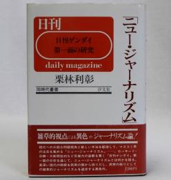 ニュー・ジャーナリズム　「日刊ゲンダイ」第一面の研究