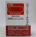 ニュー・ジャーナリズム　「日刊ゲンダイ」第一面の研究