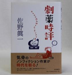 劇薬時評 テレビで読み解くニッポンの了見
