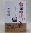 劇薬時評 テレビで読み解くニッポンの了見