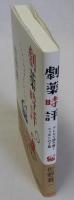劇薬時評 テレビで読み解くニッポンの了見