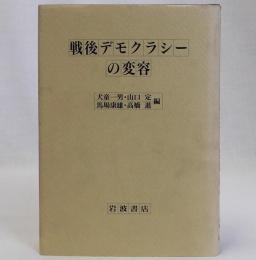 戦後デモクラシーの変容