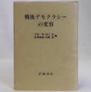 戦後デモクラシーの変容