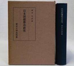 日本封建都市研究