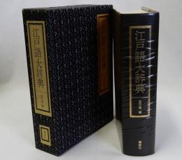 江戸語大辞典