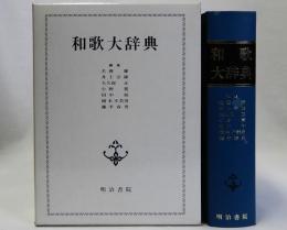 和歌大辞典