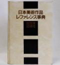 日本美術作品レファレンス事典　絵画篇近現代
