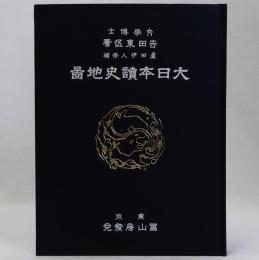 大日本読史地図　復刻版