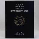 大日本読史地図　復刻版