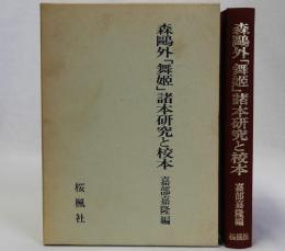森鴎外「舞姫」諸本研究と校本