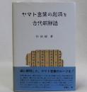 ヤマト言葉の起源と古代朝鮮語
