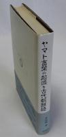 ヤマト言葉の起源と古代朝鮮語