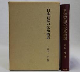 日本昔話の伝承構造